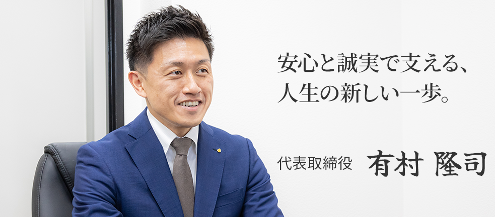 代表取締役 有村 隆司