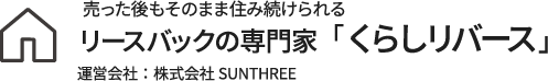 売った後もそのまま住み続けられるリースバックの専門家「くらしリバース」