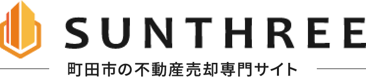 町田市・相模原市の不動産売却はSUNTHREE