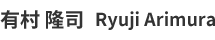 有村 隆司 Ryuji Arimura