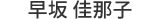 早坂 佳那子