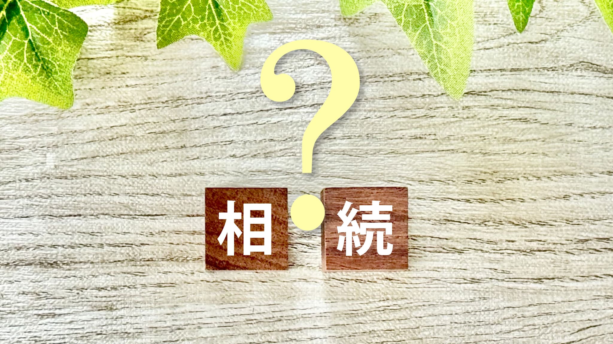 町田市の相続不動産売却|忙しい人のための全手順・税金・7ステップを解説