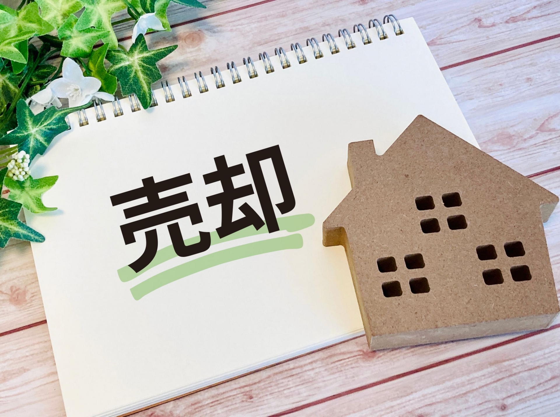 町田市の戸建売却を成功させるには？査定のポイントと売却の流れを解説