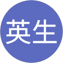鈴木英生 profile picture