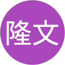 護摩所隆文 profile picture
