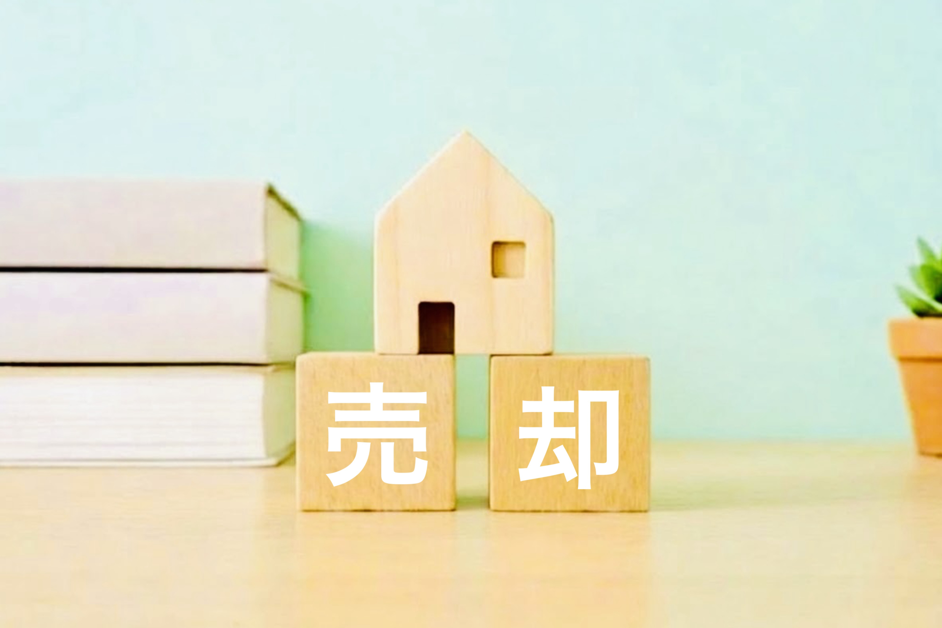 町田市の不動産売却の種類とは？仲介・買取の違いと物件別の進め方を解説